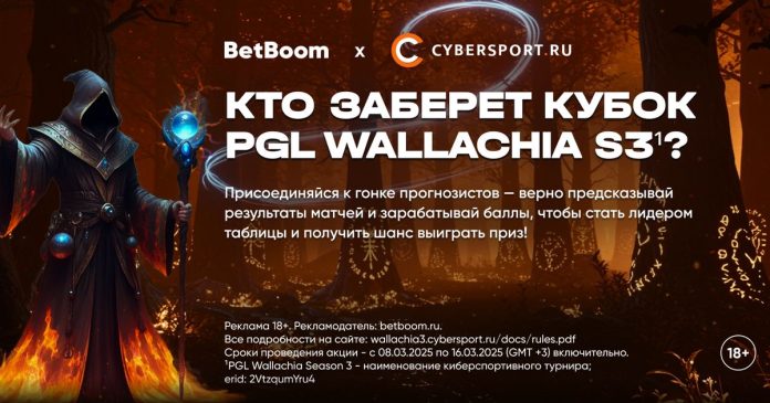 Выбери любимую команду на PGL Wallachia Season 3¹ и получи шанс выиграть ноутбук в конкурсе прогнозов от BetBoom и Cybersport.ru