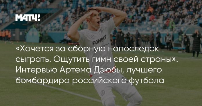 «Хочется за сборную напоследок сыграть. Ощутить гимн своей страны». Интервью Артема Дзюбы, лучшего бомбардира российского футбола