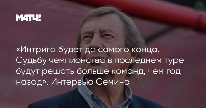 «Интрига будет до самого конца. Судьбу чемпионства в последнем туре будут решать больше команд, чем год назад». Интервью Семина