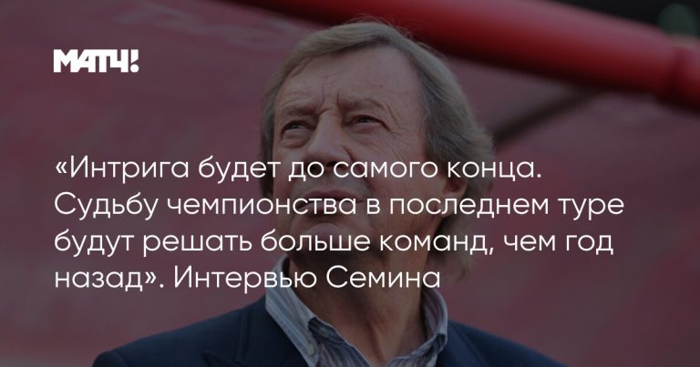 «Интрига будет до самого конца. Судьбу чемпионства в последнем туре будут решать больше команд, чем год назад». Интервью Семина