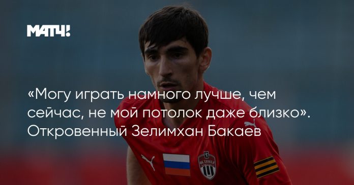 «Могу играть намного лучше, чем сейчас, не мой потолок даже близко». Откровенный Зелимхан Бакаев