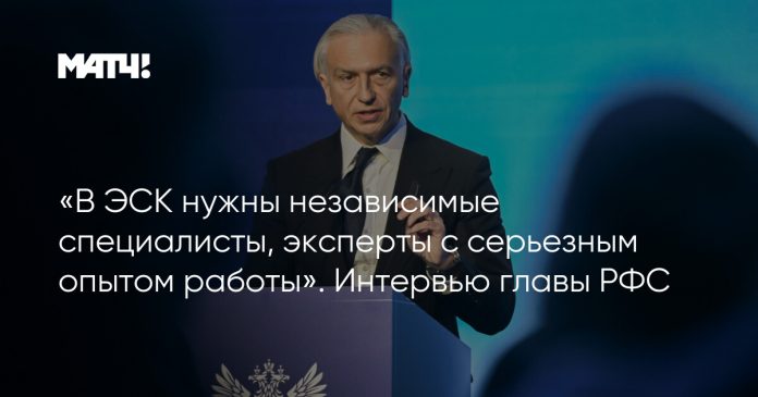 «В ЭСК нужны независимые специалисты, эксперты с серьезным опытом работы». Интервью главы РФС