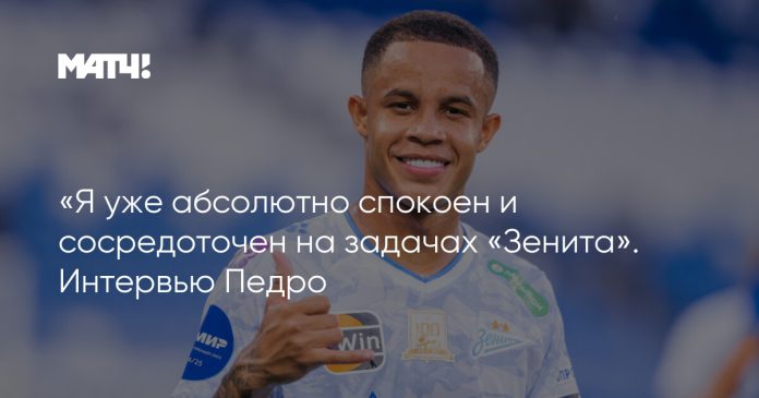 «Я уже абсолютно спокоен и сосредоточен на задачах «Зенита». Интервью Педро