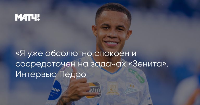 «Я уже абсолютно спокоен и сосредоточен на задачах «Зенита». Интервью Педро