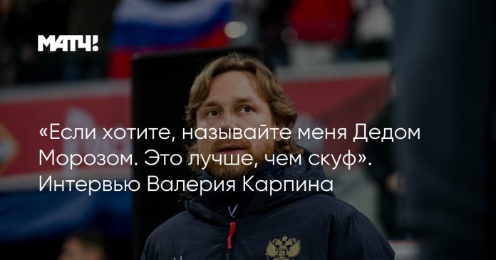 «Если хотите, называйте меня Дедом Морозом. Это лучше, чем скуф». Интервью Валерия Карпина