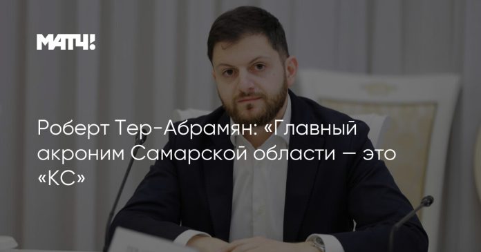 Роберт Тер-Абрамян: «Главный акроним Самарской области — это «КС»