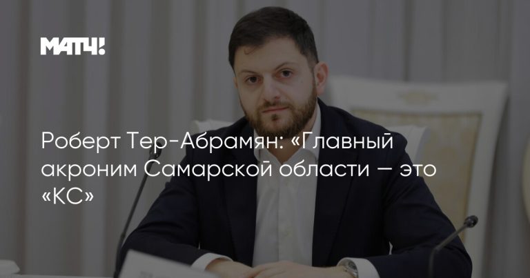 Роберт Тер-Абрамян: «Главный акроним Самарской области — это «КС»