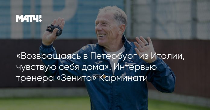 «Возвращаясь в Петербург из Италии, чувствую себя дома». Интервью тренера «Зенита» Карминати