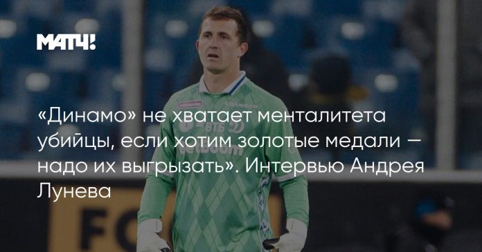 «Динамо» не хватает менталитета убийцы, если хотим золотые медали — надо их выгрызать». Интервью Андрея Лунева