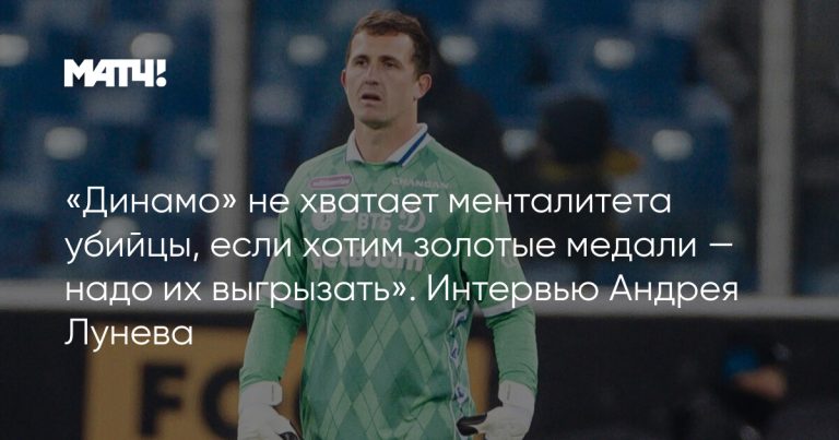 «Динамо» не хватает менталитета убийцы, если хотим золотые медали — надо их выгрызать». Интервью Андрея Лунева