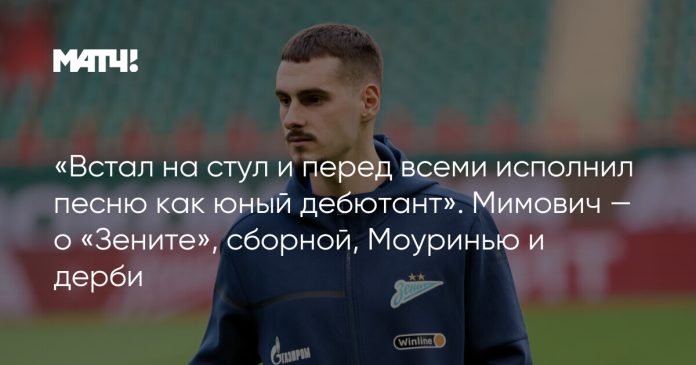 «Встал на стул и перед всеми исполнил песню как юный дебютант». Мимович — о «Зените», сборной, Моуринью и дерби
