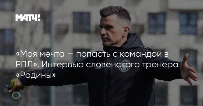 «Моя мечта — попасть с командой в РПЛ». Интервью словенского тренера «Родины»