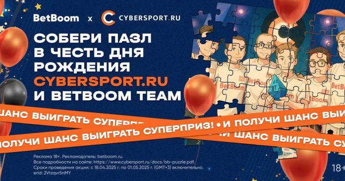 Собери пазл в честь дня рождения Cybersport.ru и BetBoom Team и получи шанс выиграть суперприз!
