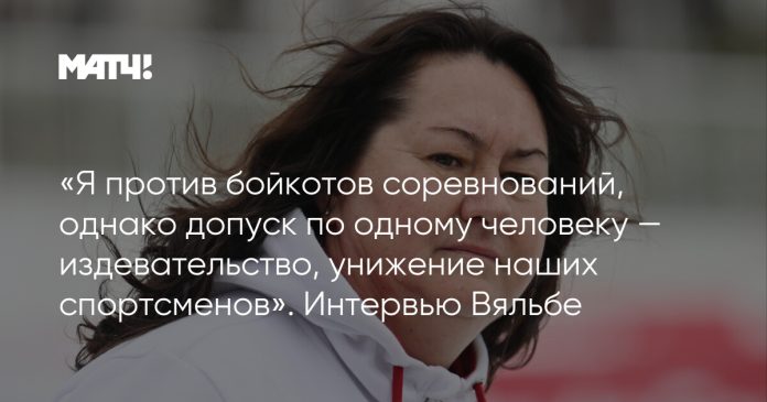 «Я против бойкотов соревнований, однако допуск по одному человеку — издевательство, унижение наших спортсменов». Интервью Вяльбе