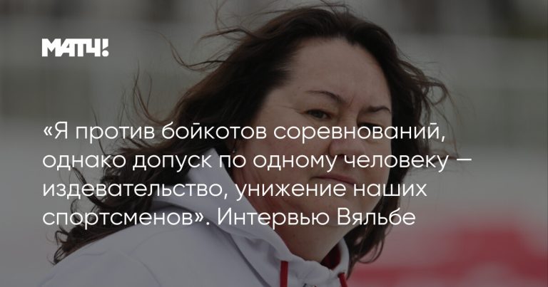 «Я против бойкотов соревнований, однако допуск по одному человеку — издевательство, унижение наших спортсменов». Интервью Вяльбе