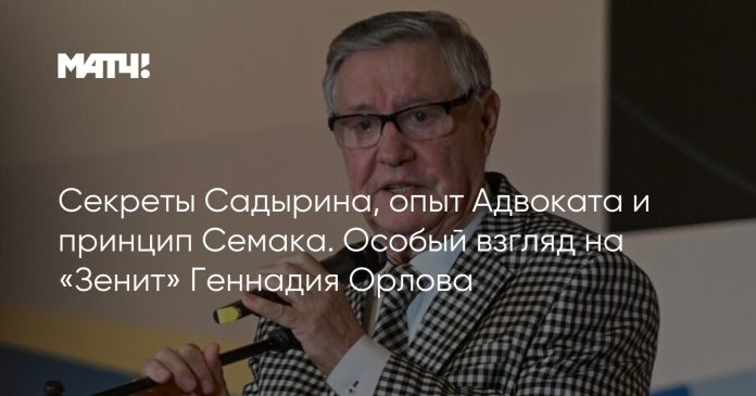 Секреты Садырина, опыт Адвоката и принцип Семака. Особый взгляд на «Зенит» Геннадия Орлова