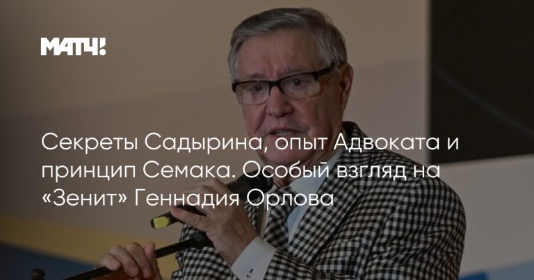 Секреты Садырина, опыт Адвоката и принцип Семака. Особый взгляд на «Зенит» Геннадия Орлова