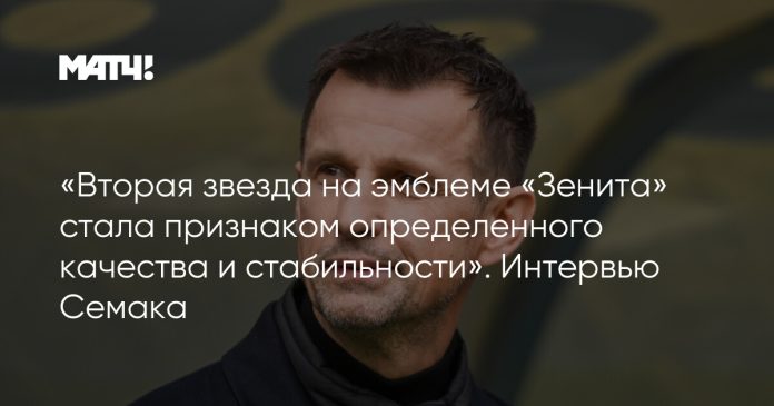 «Вторая звезда на эмблеме «Зенита» стала признаком определенного качества и стабильности». Интервью Семака
