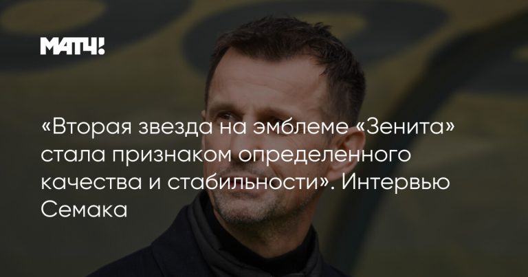 «Вторая звезда на эмблеме «Зенита» стала признаком определенного качества и стабильности». Интервью Семака