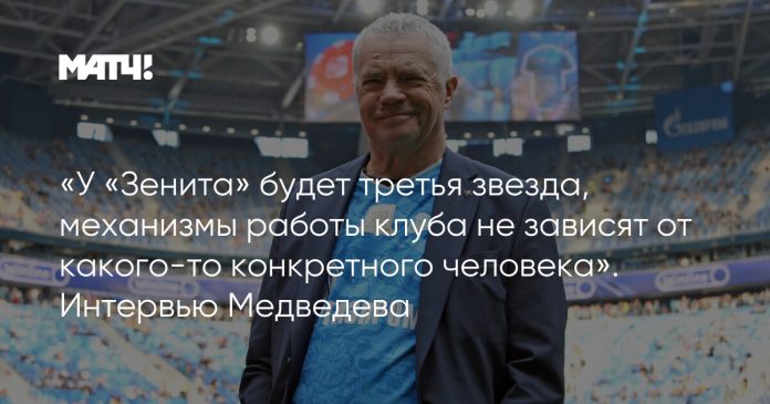 «У «Зенита» будет третья звезда, механизмы работы клуба не зависят от какого-то конкретного человека». Интервью Медведева