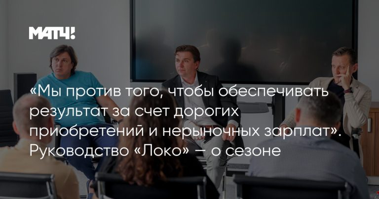 «Мы против того, чтобы обеспечивать результат за счет дорогих приобретений и нерыночных зарплат». Руководство «Локо» — о сезоне