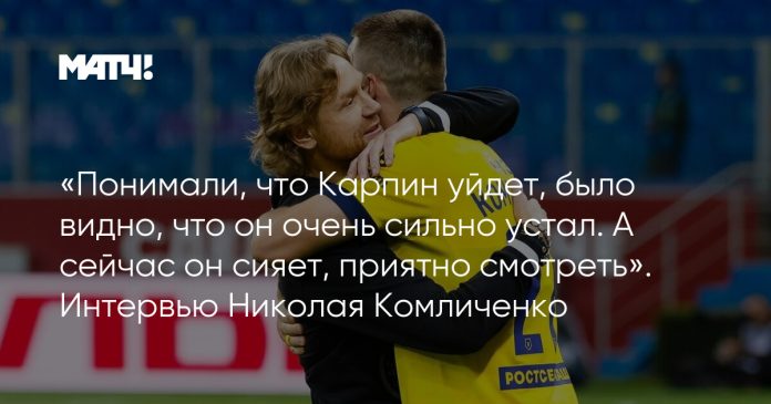 «Понимали, что Карпин уйдет, было видно, что он очень сильно устал. А сейчас он сияет, приятно смотреть». Интервью Николая Комличенко
