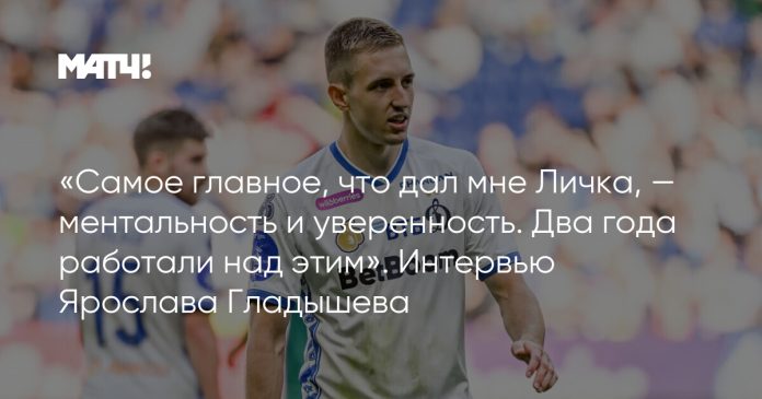 «Самое главное, что дал мне Личка, — ментальность и уверенность. Два года работали над этим». Интервью Ярослава Гладышева