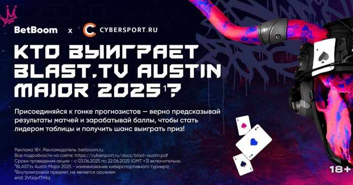 Угадай чемпиона BLAST.tv Austin Major 2025¹ и получи шанс выиграть Steam Deck в конкурсе прогнозов от BetBoom и Cybersport.ru