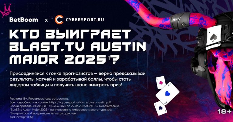 Угадай чемпиона BLAST.tv Austin Major 2025¹ и получи шанс выиграть Steam Deck в конкурсе прогнозов от BetBoom и Cybersport.ru