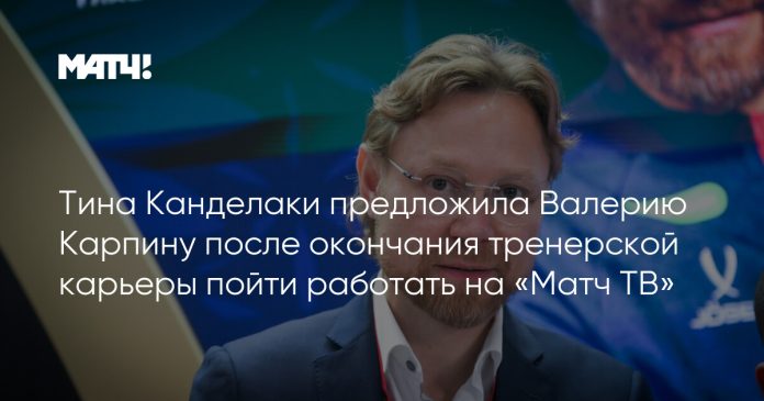 Тина Канделаки предложила Валерию Карпину после окончания тренерской карьеры пойти работать на «Матч ТВ»