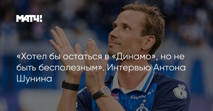 «Хотел бы остаться в «Динамо», но не быть бесполезным». Интервью Антона Шунина