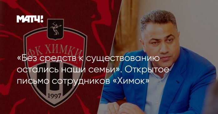 «Без средств к существованию остались наши семьи». Открытое письмо сотрудников «Химок»