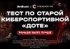 Раньше было лучше — тест по старой киберспортивной «Доте¹» Раньше было лучше — тест по старой киберспортивной «Доте¹»