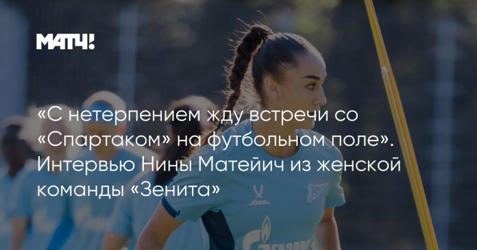 «С нетерпением жду встречи со «Спартаком» на футбольном поле». Интервью Нины Матейич из женской команды «Зенита»