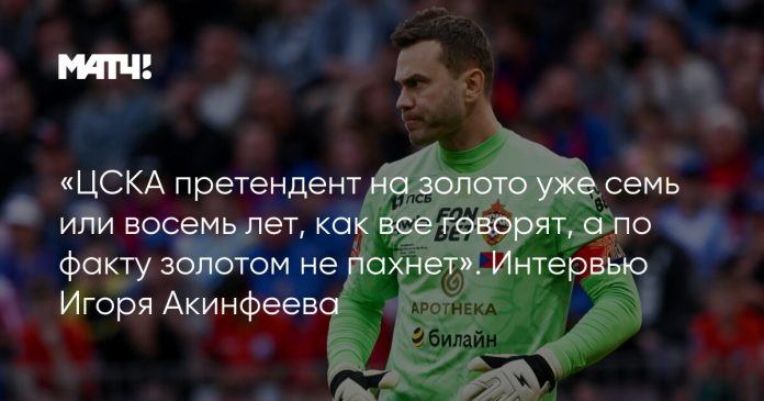«ЦСКА претендент на золото уже семь или восемь лет, как все говорят, а по факту золотом не пахнет». Интервью Игоря Акинфеева