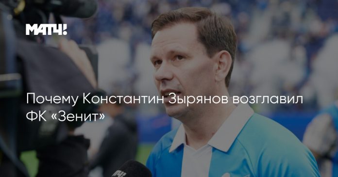 Почему Константин Зырянов возглавил ФК «Зенит»