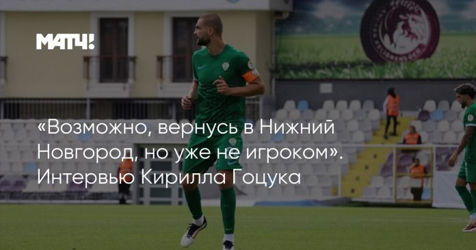 «Возможно, вернусь в Нижний Новгород, но уже не игроком». Интервью Кирилла Гоцука