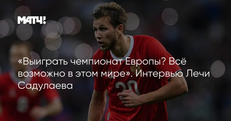«Выиграть чемпионат Европы? Всё возможно в этом мире». Интервью Лечи Садулаева