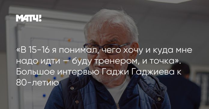 7fb60ae0276efffb4c601e9be67cc8ff.jpg «В 15-16 я понимал, чего хочу и куда мне надо идти — буду тренером, и точка». Большое интервью Гаджи Гаджиева к 80-летию