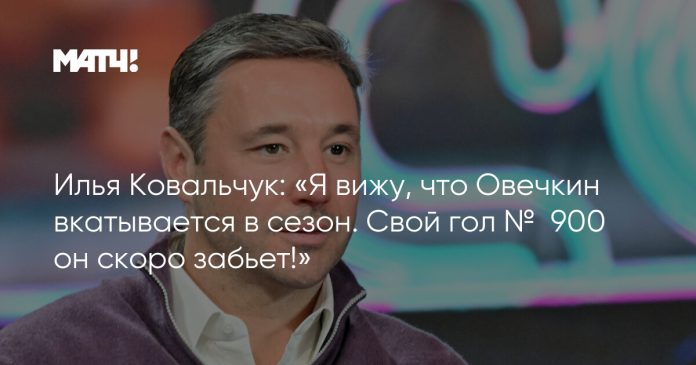 8e6d047df5ba6877e61e19140189c433.jpg Илья Ковальчук: «Я вижу, что Овечкин вкатывается в сезон. Свой гол № 900 он скоро забьет!»