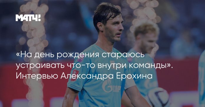 9bfe84e1ed20d1aab96f42aadd5e4fd8.jpg «На день рождения стараюсь устраивать что-то внутри команды». Интервью Александра Ерохина