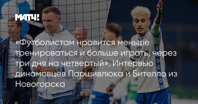 ea6404fa33edbc9bec512a7abe64c5b2.jpg «Футболистам нравится меньше тренироваться и больше играть, через три дня на четвертый». Интервью динамовцев Паршивлюка и Бителло из Новогорска
