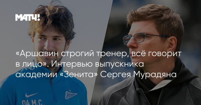 «Аршавин строгий тренер, всё говорит в лицо». Интервью выпускника академии «Зенита» Сергея Мурадяна