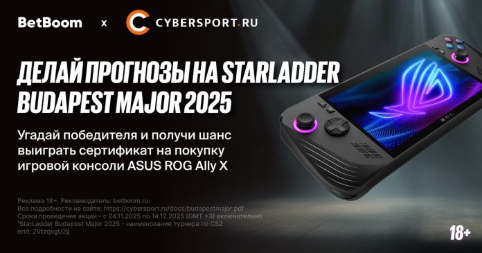 Выиграй портативную консоль или монитор в конкурсе прогнозов BetBoom x Cybersport.ru на StarLadder Budapest Major 2025¹