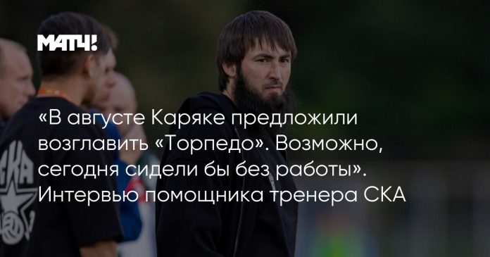 «В августе Каряке предложили возглавить «Торпедо». Возможно, сегодня сидели бы без работы». Интервью помощника тренера СКА