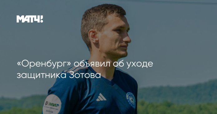 «Оренбург» объявил об уходе защитника Зотова