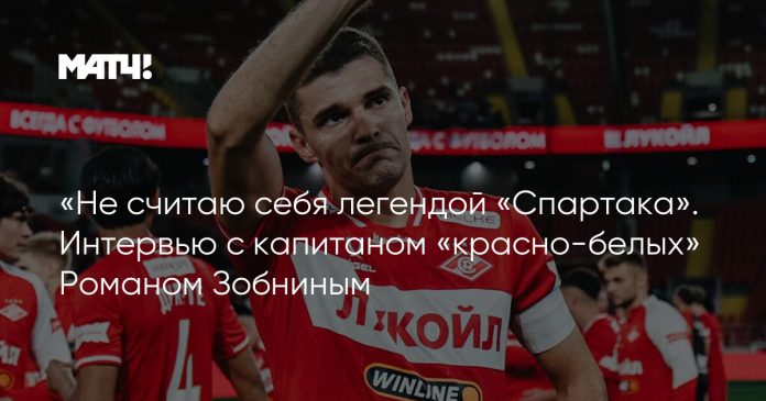 «Не считаю себя легендой «Спартака». Интервью с капитаном «красно-белых» Романом Зобниным