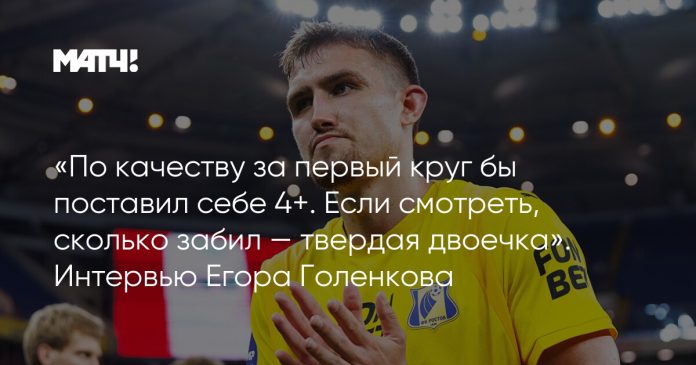 «По качеству за первый круг бы поставил себе 4+. Если смотреть, сколько забил — твердая двоечка». Интервью Егора Голенкова