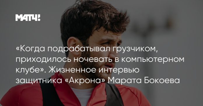 «Когда подрабатывал грузчиком, приходилось ночевать в компьютерном клубе». Жизненное интервью защитника «Акрона» Марата Бокоева