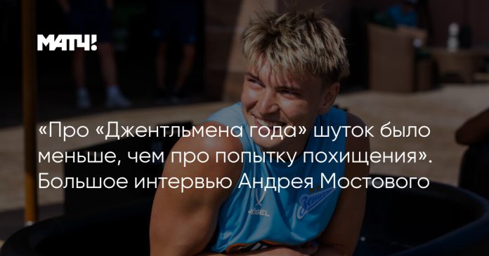«Про «Джентльмена года» шуток было меньше, чем про попытку похищения». Большое интервью Андрея Мостового